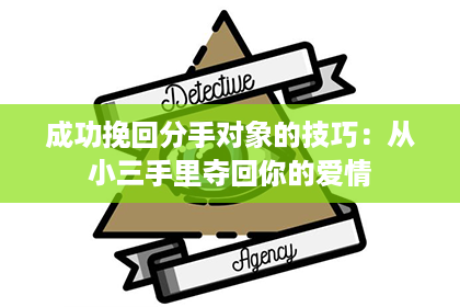 成功挽回分手对象的技巧：从小三手里夺回你的爱情