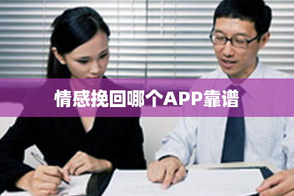 情感挽回哪个APP靠谱