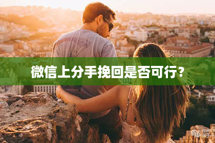 微信上分手挽回是否可行？