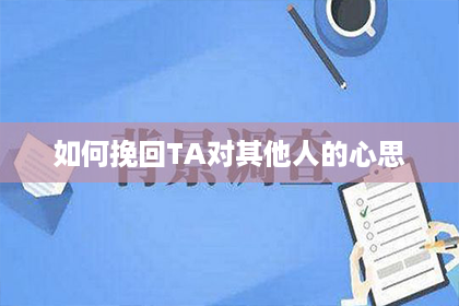 如何挽回TA对其他人的心思