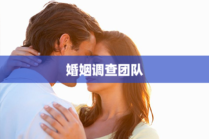 婚姻调查团队