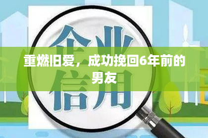 重燃旧爱，成功挽回6年前的男友