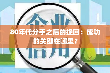 80年代分手之后的挽回：成功的关键在哪里？