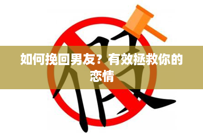 如何挽回男友？有效拯救你的恋情