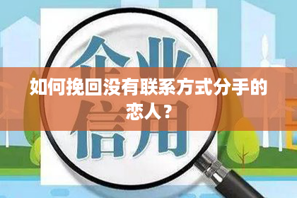 如何挽回没有联系方式分手的恋人？