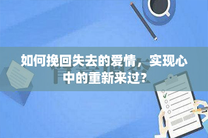 如何挽回失去的爱情，实现心中的重新来过？