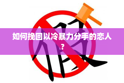 如何挽回以冷暴力分手的恋人？