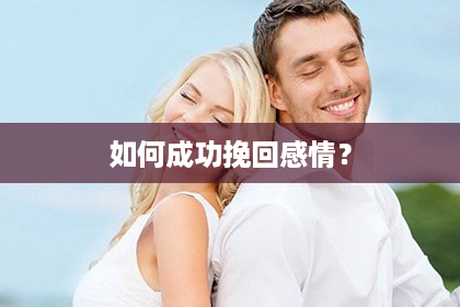 如何成功挽回感情？