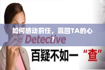 如何感动前任，赢回TA的心？