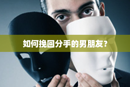 如何挽回分手的男朋友？