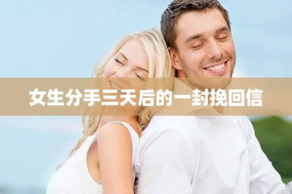 女生分手三天后的一封挽回信