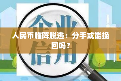 人民币临阵脱逃：分手或能挽回吗？