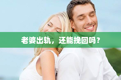 老婆出轨，还能挽回吗？