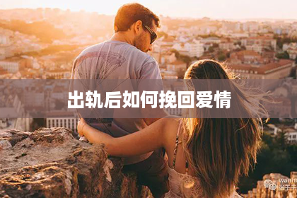 出轨后如何挽回爱情