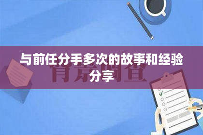 与前任分手多次的故事和经验分享