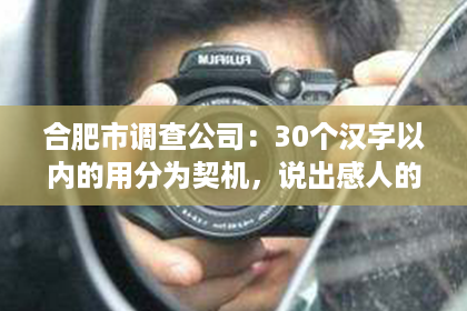 合肥市调查公司：30个汉字以内的用分为契机，说出感人的情话，挽回女友的心