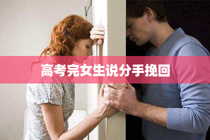 高考完女生说分手挽回