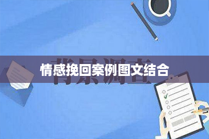 情感挽回案例图文结合