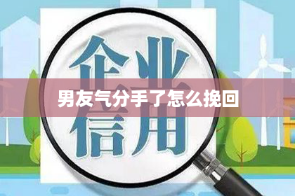 男友气分手了怎么挽回