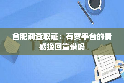 合肥调查取证：有赞平台的情感挽回靠谱吗