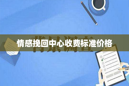 情感挽回中心收费标准价格