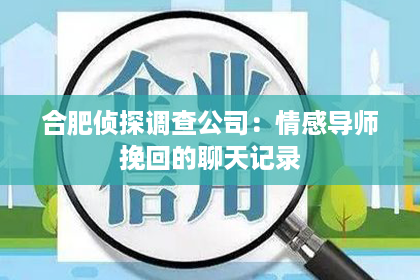 合肥侦探调查公司：情感导师挽回的聊天记录