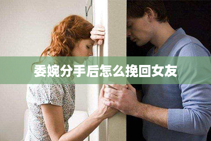 委婉分手后怎么挽回女友