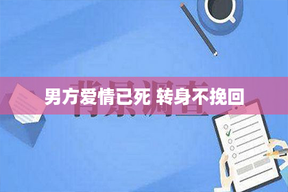 男方爱情已死 转身不挽回