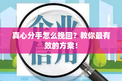 真心分手怎么挽回？教你最有效的方案！