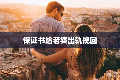 保证书给老婆出轨挽回