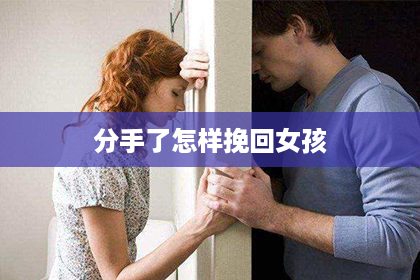 分手了怎样挽回女孩