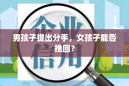 男孩子提出分手，女孩子能否挽回？