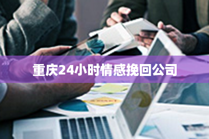 重庆24小时情感挽回公司