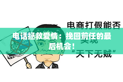 电话拯救爱情：挽回前任的最后机会！