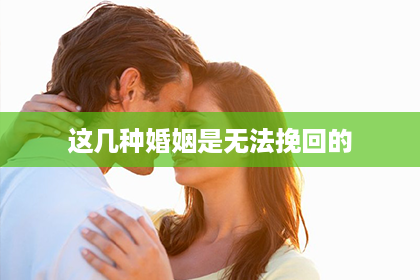 这几种婚姻是无法挽回的