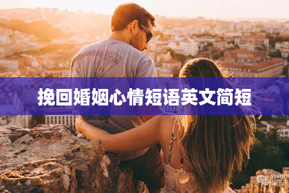 挽回婚姻心情短语英文简短