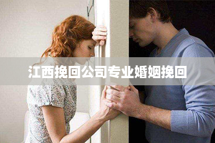 江西挽回公司专业婚姻挽回