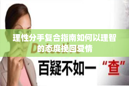 理性分手复合指南如何以理智的态度挽回爱情