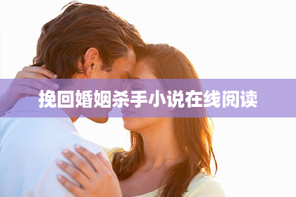 挽回婚姻杀手小说在线阅读