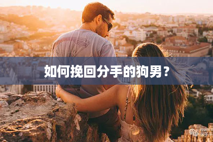 如何挽回分手的狗男？