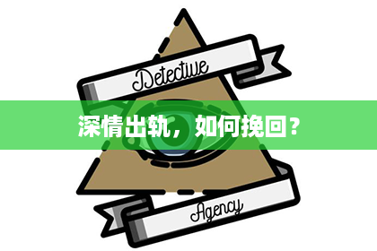 深情出轨，如何挽回？