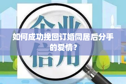 如何成功挽回订婚同居后分手的爱情？