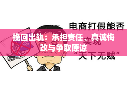 挽回出轨：承担责任、真诚悔改与争取原谅