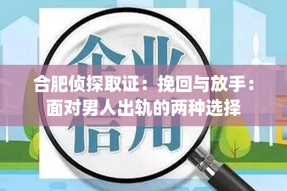 合肥侦探取证：挽回与放手：面对男人出轨的两种选择