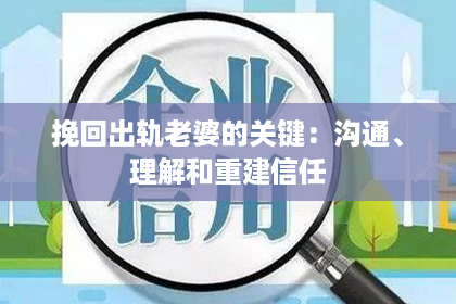 挽回出轨老婆的关键：沟通、理解和重建信任