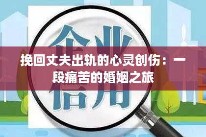 挽回丈夫出轨的心灵创伤：一段痛苦的婚姻之旅