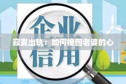 寂寞出轨：如何挽回老婆的心