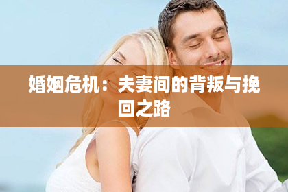 婚姻危机：夫妻间的背叛与挽回之路