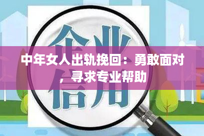 中年女人出轨挽回：勇敢面对，寻求专业帮助