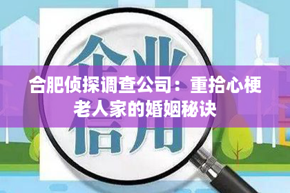 合肥侦探调查公司：重拾心梗老人家的婚姻秘诀